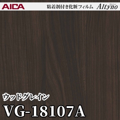 VG18107A [ウッドグレイン] アイカ工業 粘着剤付化粧フィルム Altyno オルティノ m販売