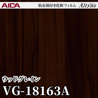 VG18163A [ウッドグレイン] アイカ工業 粘着剤付化粧フィルム Altyno オルティノ m販売