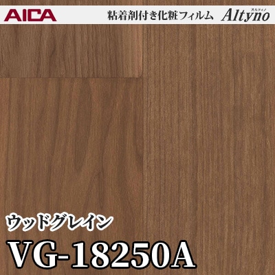 VG18250A [ウッドグレイン] アイカ工業 粘着剤付化粧フィルム Altyno オルティノ m販売
