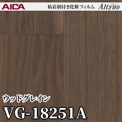 VG18251A [ウッドグレイン] アイカ工業 粘着剤付化粧フィルム Altyno オルティノ m販売