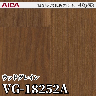 VG18252A [ウッドグレイン] アイカ工業 粘着剤付化粧フィルム Altyno オルティノ m販売