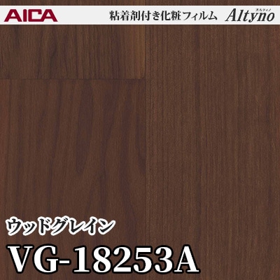 VG18253A [ウッドグレイン] アイカ工業 粘着剤付化粧フィルム Altyno オルティノ m販売