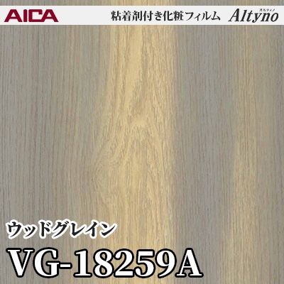 VG18259A [ウッドグレイン] アイカ工業 粘着剤付化粧フィルム Altyno オルティノ m販売