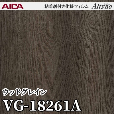 VG18261A [ウッドグレイン] アイカ工業 粘着剤付化粧フィルム Altyno オルティノ m販売