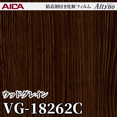 VG18262C [ウッドグレイン] アイカ工業 粘着剤付化粧フィルム Altyno オルティノ m販売