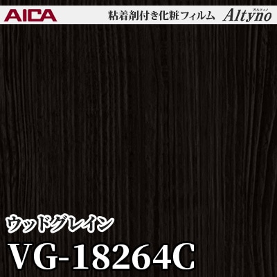 VG18264C [ウッドグレイン] アイカ工業 粘着剤付化粧フィルム Altyno オルティノ m販売