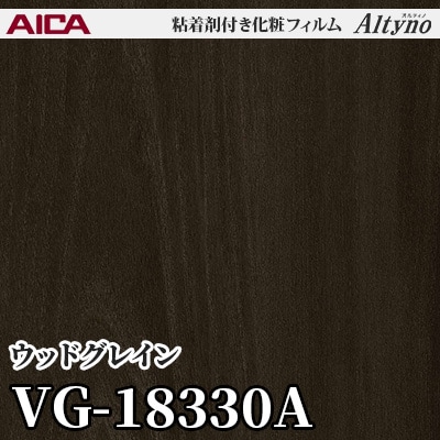 VG18330A [ウッドグレイン] アイカ工業 粘着剤付化粧フィルム Altyno オルティノ m販売