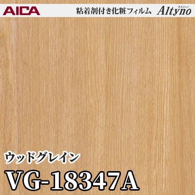 VG18347A [ウッドグレイン] アイカ工業 粘着剤付化粧フィルム Altyno オルティノ m販売