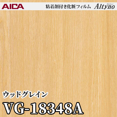 VG18348A [ウッドグレイン] アイカ工業 粘着剤付化粧フィルム Altyno オルティノ m販売