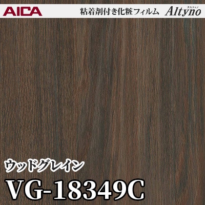 VG18349C [ウッドグレイン] アイカ工業 粘着剤付化粧フィルム Altyno オルティノ m販売