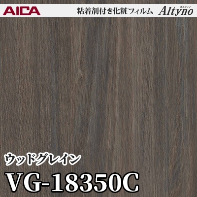 VG18350C [ウッドグレイン] アイカ工業 粘着剤付化粧フィルム Altyno オルティノ m販売