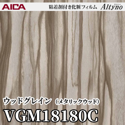 VGM18180C [ウッドグレイン] (メタリックウッド) アイカ工業 粘着剤付化粧フィルム Altyno オルティノ m販売
