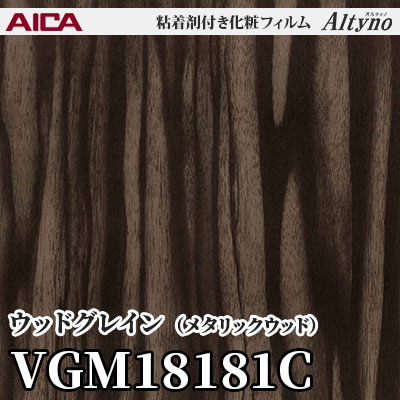 VGM18181C [ウッドグレイン] (メタリックウッド) アイカ工業 粘着剤付化粧フィルム Altyno オルティノ m販売