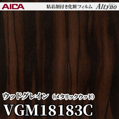 VGM18183C [ウッドグレイン] (メタリックウッド) アイカ工業 粘着剤付化粧フィルム Altyno オルティノ m販売