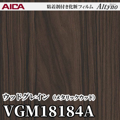 VGM18184A [ウッドグレイン] (メタリックウッド) アイカ工業 粘着剤付化粧フィルム Altyno オルティノ m販売