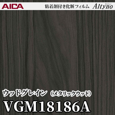 VGM18186A [ウッドグレイン] (メタリックウッド) アイカ工業 粘着剤付化粧フィルム Altyno オルティノ m販売