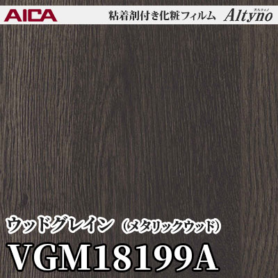 VGM18199A [ウッドグレイン] (メタリックウッド) アイカ工業 粘着剤付化粧フィルム Altyno オルティノ m販売