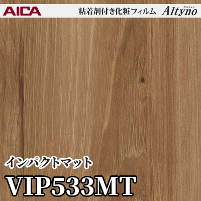 VIP533MT [インパクトマット] アイカ工業 粘着剤付化粧フィルム Altyno オルティノ m販売