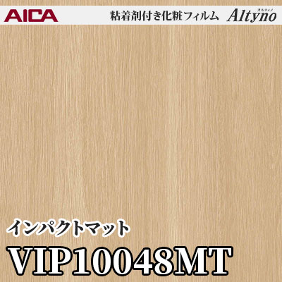 VIP10048MT [インパクトマット] アイカ工業 粘着剤付化粧フィルム Altyno オルティノ m販売