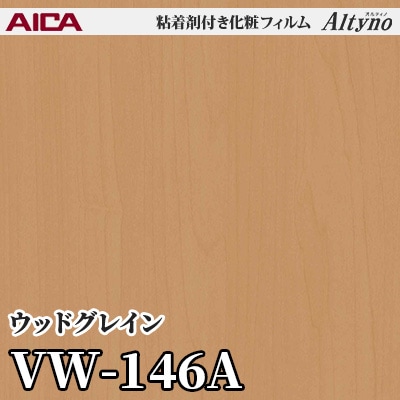 VW146A [ウッドグレイン] アイカ工業 粘着剤付化粧フィルム Altyno オルティノ m販売
