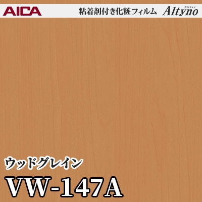 VW147A [ウッドグレイン] アイカ工業 粘着剤付化粧フィルム Altyno オルティノ m販売