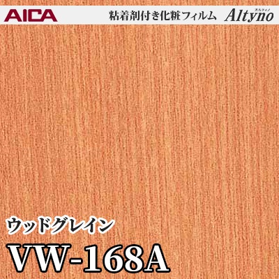 VW168A [ウッドグレイン] アイカ工業 粘着剤付化粧フィルム Altyno オルティノ m販売