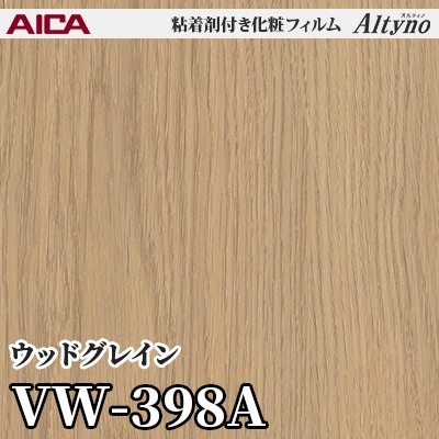 VW398A [ウッドグレイン] アイカ工業 粘着剤付化粧フィルム Altyno オルティノ m販売