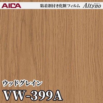 VW399A [ウッドグレイン] アイカ工業 粘着剤付化粧フィルム Altyno オルティノ m販売