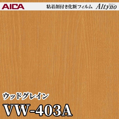 VW403A [ウッドグレイン] アイカ工業 粘着剤付化粧フィルム Altyno オルティノ m販売