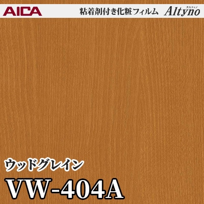 VW404A [ウッドグレイン] アイカ工業 粘着剤付化粧フィルム Altyno オルティノ m販売