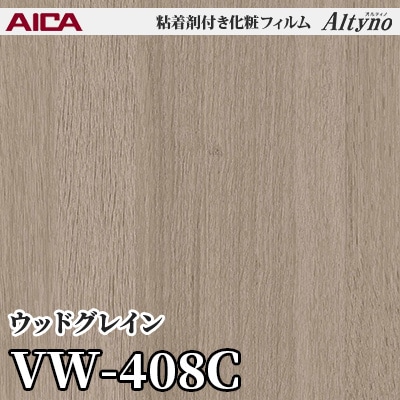 VW408C [ウッドグレイン] アイカ工業 粘着剤付化粧フィルム Altyno オルティノ m販売