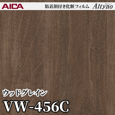 VW456C [ウッドグレイン] アイカ工業 粘着剤付化粧フィルム Altyno オルティノ m販売