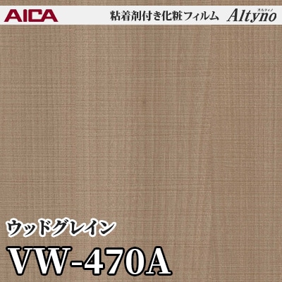VW470A [ウッドグレイン] アイカ工業 粘着剤付化粧フィルム Altyno オルティノ m販売