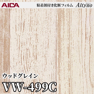 VW499C [ウッドグレイン] アイカ工業 粘着剤付化粧フィルム Altyno オルティノ m販売