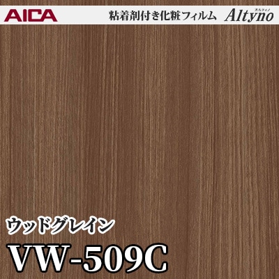 VW509C [ウッドグレイン] アイカ工業 粘着剤付化粧フィルム Altyno オルティノ m販売