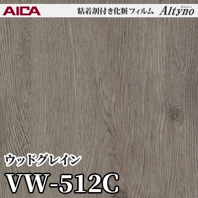 VW512C [ウッドグレイン] アイカ工業 粘着剤付化粧フィルム Altyno オルティノ m販売