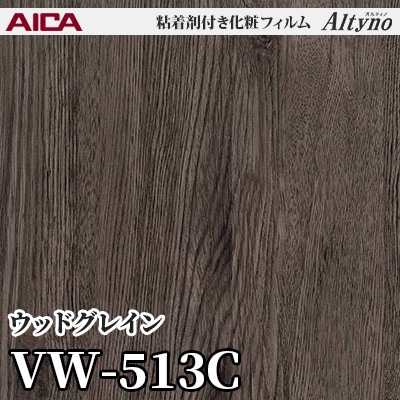 VW513C [ウッドグレイン] アイカ工業 粘着剤付化粧フィルム Altyno オルティノ m販売