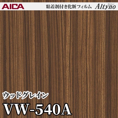 VW540A [ウッドグレイン] アイカ工業 粘着剤付化粧フィルム Altyno オルティノ m販売