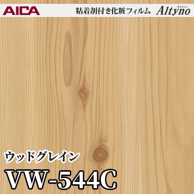 VW544C [ウッドグレイン] アイカ工業 粘着剤付化粧フィルム Altyno オルティノ m販売