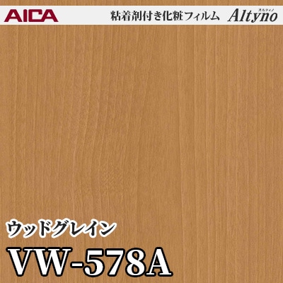 VW578A [ウッドグレイン] アイカ工業 粘着剤付化粧フィルム Altyno オルティノ m販売