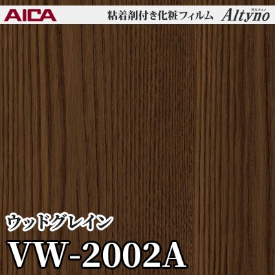 VW2002A [ウッドグレイン] アイカ工業 粘着剤付化粧フィルム Altyno オルティノ m販売