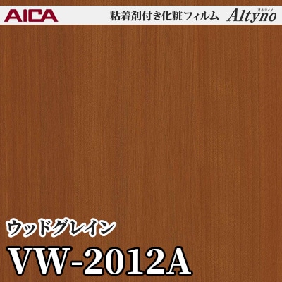 VW2012A [ウッドグレイン] アイカ工業 粘着剤付化粧フィルム Altyno オルティノ m販売