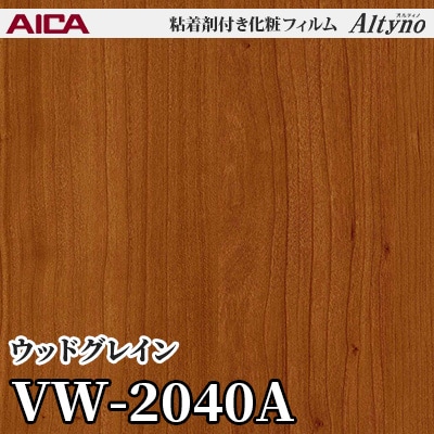 VW2040A [ウッドグレイン] アイカ工業 粘着剤付化粧フィルム Altyno オルティノ m販売