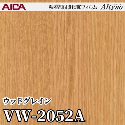 VW2052A [ウッドグレイン] アイカ工業 粘着剤付化粧フィルム Altyno オルティノ m販売