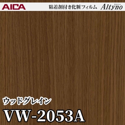 VW2053A [ウッドグレイン] アイカ工業 粘着剤付化粧フィルム Altyno オルティノ m販売