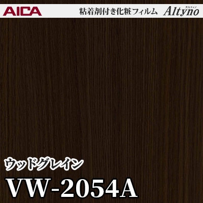 VW2054A [ウッドグレイン] アイカ工業 粘着剤付化粧フィルム Altyno オルティノ m販売