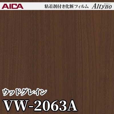 VW2063A [ウッドグレイン] アイカ工業 粘着剤付化粧フィルム Altyno オルティノ m販売