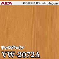 VW2070A [ウッドグレイン] アイカ工業 粘着剤付化粧フィルム Altyno