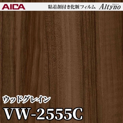 VW2555C [ウッドグレイン] アイカ工業 粘着剤付化粧フィルム Altyno 