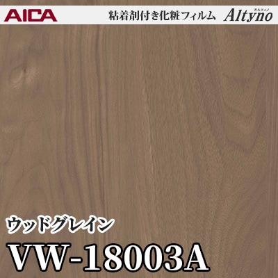 VW18003A [ウッドグレイン] アイカ工業 粘着剤付化粧フィルム Altyno